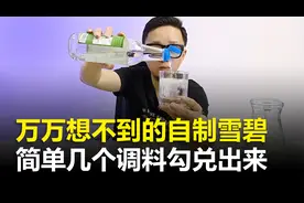 万万想不到的自制雪碧方法，就几个简单的调料，就能勾兑出雪碧视频封面