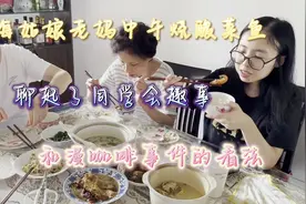 上海姑娘老妈中午做酸菜鱼，聊起了同学会趣事和manner咖啡事件视频封面