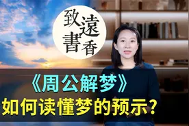周公解梦：你做过什么离奇的梦？如何读懂梦的预示?分享给大家视频封面