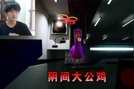 在诡异幼儿园寻找失踪孩子，却被粉毛怪鸡追杀【班班幼儿园1】视频封面