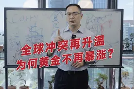 全球冲突再升温，为何黄金不再暴涨？