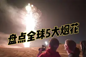 盘点全球5大烟花，第一名你绝对没见过！视频封面