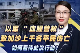 以军“血腥营救”致加沙上千名平民伤亡，如何看待此次行动？视频封面