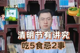 清明节有讲究！老传统“吃5食忌2事”，去除霉运，全家平安又顺遂视频封面