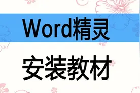 一步一步教你安装WORD精灵，插件包含122个功能，排版辅助大师视频封面