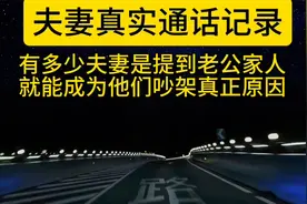 有多少夫妻谈到老公家人就能成为他们吵架真正原因视频封面