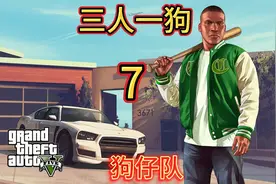 GTA三人一狗7：富兰克林--狗仔队，我在洛城当狗仔？