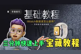 宝藏教程👑3分钟快速上手你的Apple watch视频封面