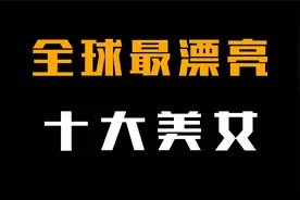 全球最漂亮的十大美女，中国成功上榜两位，玛丽莲梦露仅排第三！视频封面