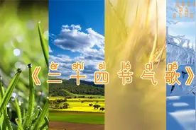 小学一年级语文课文《二十四节气歌》