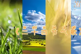 小学一年级语文课文《二十四节气歌》视频封面