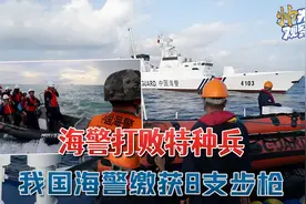 仁爱礁大捷，海警"登临检查"缴获8支步枪： 8名菲军特种兵负伤视频封面