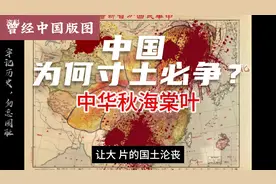 为何中国寸土必争？曾经1316万平方公里版图，积贫积弱国土沦丧！视频封面