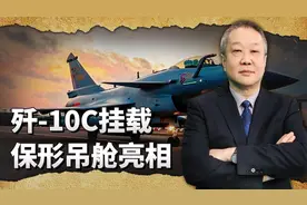 歼-10C挂载保形吊舱亮相，看上去很神秘，用途引发争议视频封面