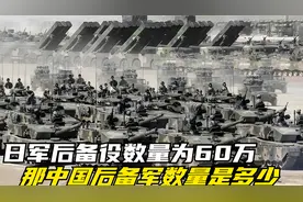 中日的军事实力对比：日军后备役数量为60万，中国是多少呢？视频封面