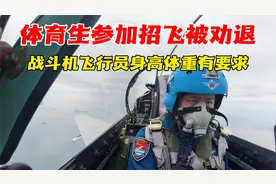 体育生参加空军招飞被劝退，飞行员身高体重限制这么严格？视频封面