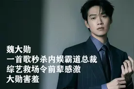 魏大勋：一首歌秒杀内娱霸道总裁，综艺救场令前辈感激，大勋害羞视频封面