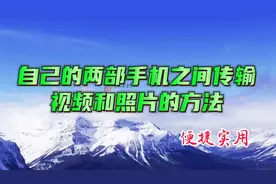 自己的两部手机之间传输视频和照片的方法@中视频伙伴计划官号视频封面
