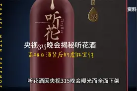央视315晚会揭秘听花酒：高端白酒背后的虚假宣传视频封面