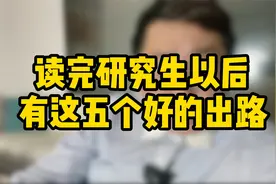 读完研以后，有这五个好的出路