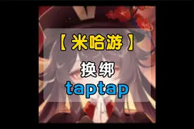 原神换绑tap教程