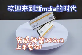欢迎来到新mdie的时代 光威神策DDR5 24Gx2上手视频封面