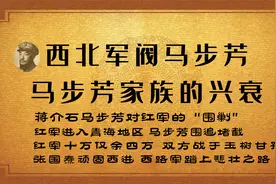 红军进入青海，马步芳围堵，张国焘顽固西进，西路军踏上悲壮之路视频封面