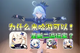 【中国手游史1】米哈游封神的游戏《原神》揭秘它成功后的心酸！视频封面