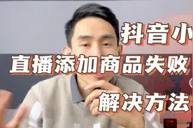 抖音直播带货添加商品失败？新号如何解决上品，实操演示教程