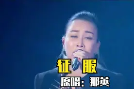 那英深情演绎《征服》，特殊的嗓音，令人陶醉，令人着迷，太好听视频封面