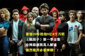 真人解说，强烈推荐，高分炸裂神剧《纸房子》第1季全集！