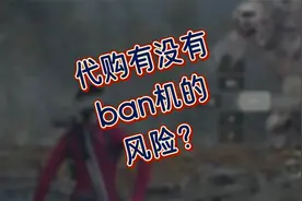 有小伙伴害怕ban机，今天咱们来聊聊。视频封面