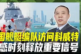 中国舰队现身中东，三艘军舰访问科威特，多招稳定中东乱视频封面