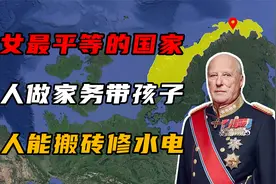 男女“最”平等的国家，男人做家务带孩子，女人能搬砖修水电视频封面