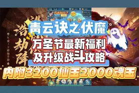 青云诀之伏魔万圣节最新福利及升级战斗攻略内附3200仙玉2000魂玉视频封面