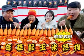 全家享用辣味炒年糕和三种口味玉米热狗，味道香醇不腻，棒极了！视频封面