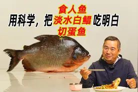 用科学，把食人鱼淡水白鲳吃明白视频封面