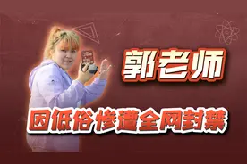 靠装疯卖傻博取流量，因低俗惨遭全网封禁，郭老师塌方一点也不冤视频封面