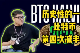 见证历史 比特币迎来第四次减半视频封面
