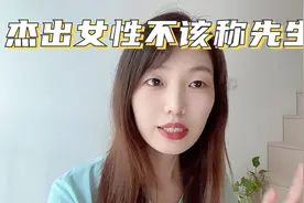 只有没文化的人，才会称呼一个优秀女性为“先生”视频封面