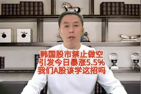 韩国股市禁止做空引发今日暴涨5.5%！我们A股该学这招吗？视频封面