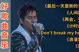 音乐时光：谭咏麟<计时炸弹><最后一天是新的一天><浪漫旅行>…视频封面
