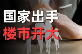 中国楼市的四个大招，集中出手了视频封面