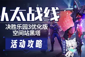【星穹铁道】决胜乐园3优化版 空间站黑塔 以太战线 活动攻略视频封面