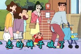 广志的社死现场，陪小新玩跷跷板意外弄破裤子，被众人嘲笑视频封面