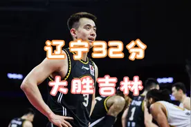 辽宁拿下东北德比，并32分大胜吉林，多项记录被打破视频封面