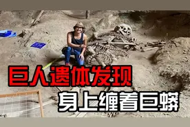 泰国惊现神秘巨人遗骸，身上还缠着巨蟒？真相究竟是什么。视频封面