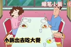 蜡笔小新：小新家的条件真好，闲着没事就出去吃大餐，太羡慕了视频封面