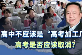 高中不应该是“高考加工厂”，引出高考是否应该取消的重大课题视频封面