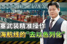 胡塞武装打法变了，红海航线精准“去以色列化”，美国太难了视频封面